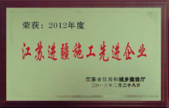 江蘇進(jìn)疆施工先進(jìn)企業(yè)
